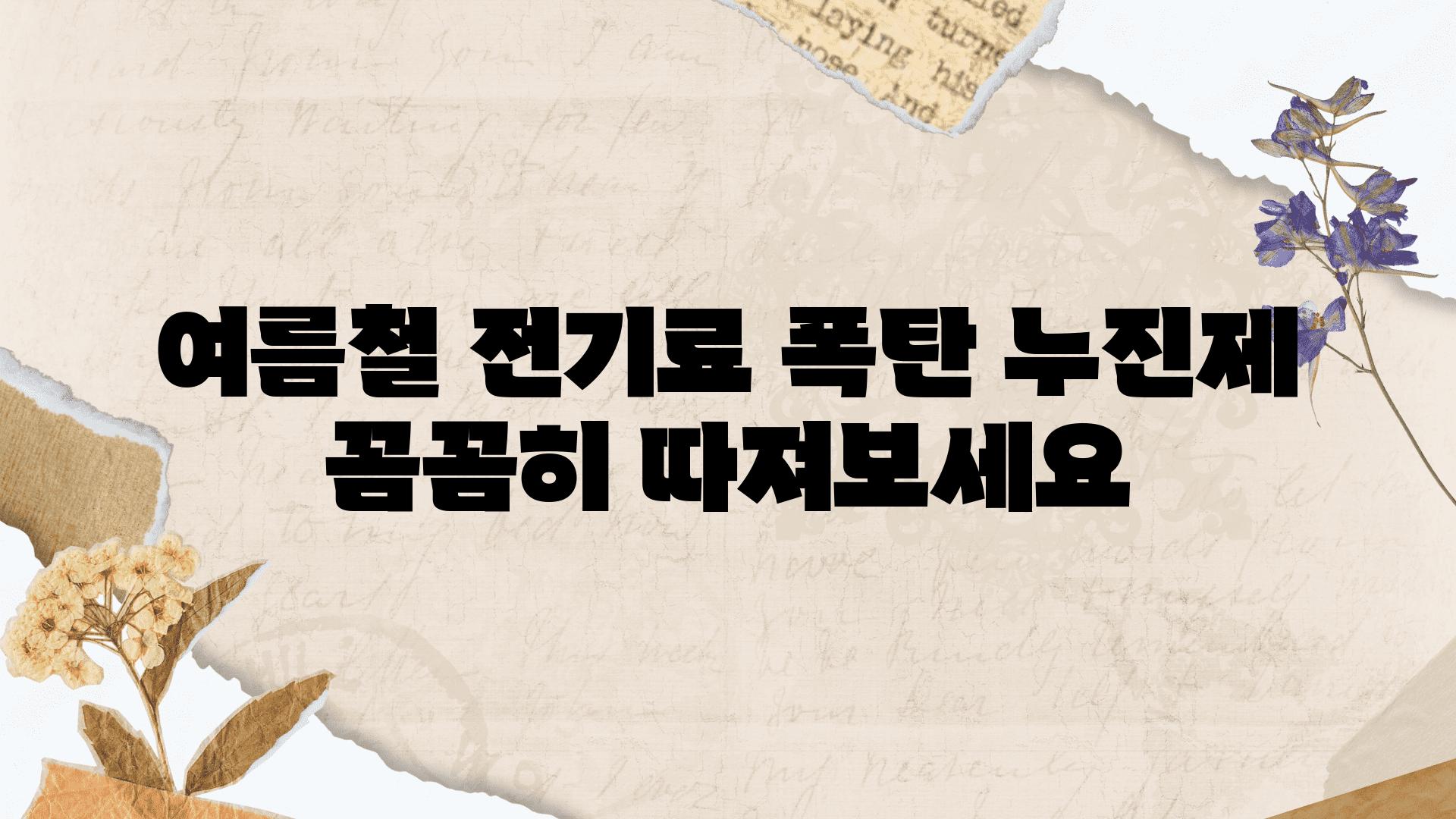 여름철 전기료 폭탄 누진제 꼼꼼히 따져보세요