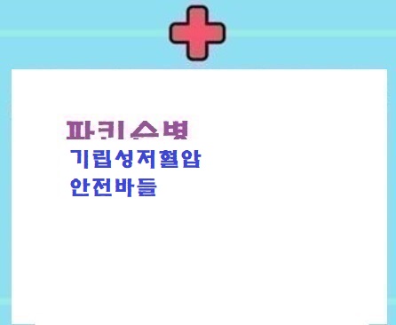  파병:기립성저혈압