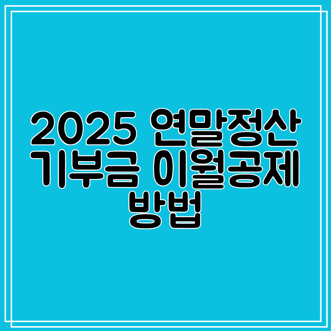 2025 연말정산 기부금 이월공제 방법