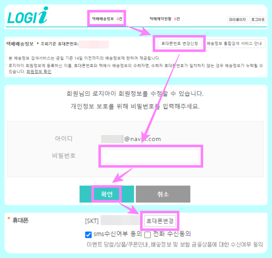 로지아이 홈페이지에서 휴대전화 번호 변경하는 방법