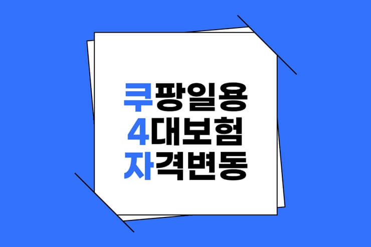 쿠팡일용 4대보험 자격변동 이미지카드이다.