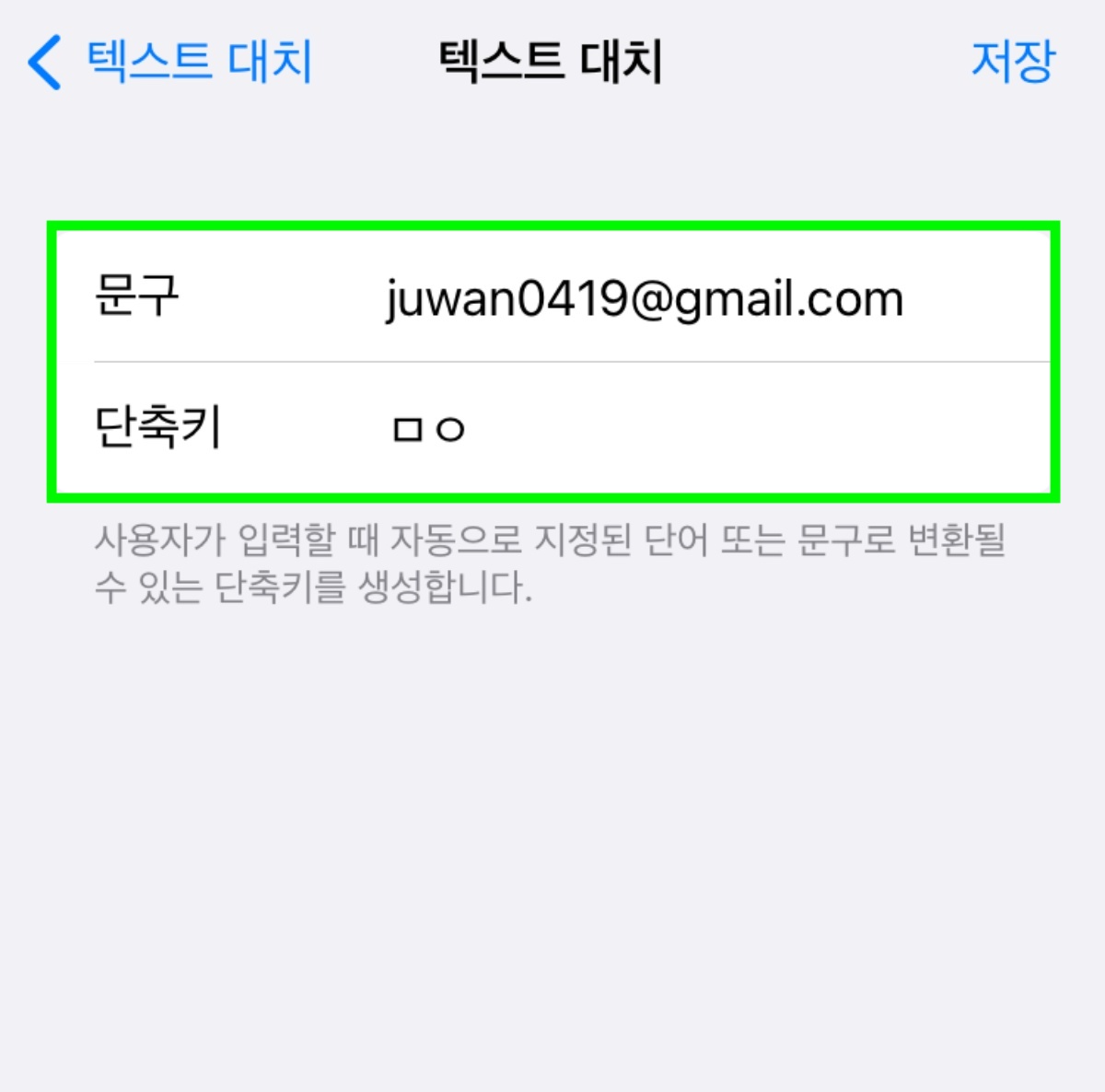 단축키를 입력하면 나타날 문구 입력