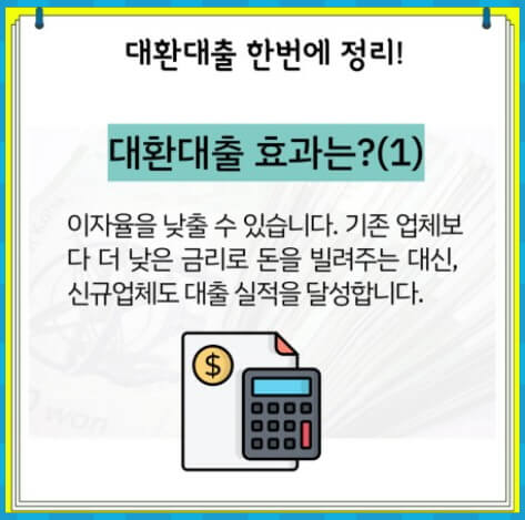 대환대출 효과