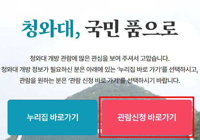 청와대 관람신청 사진