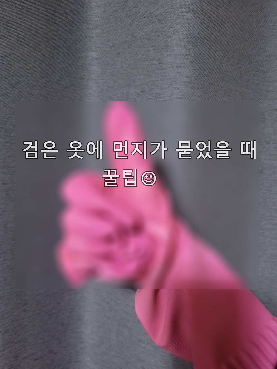  검은 옷에 먼지가 묻었을 때 제거법 / 옷에 묻은 먼지 제거 방법