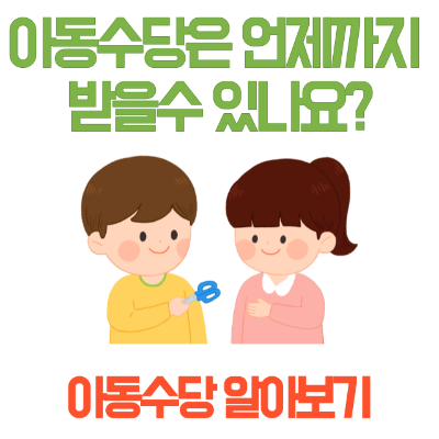 아동수당