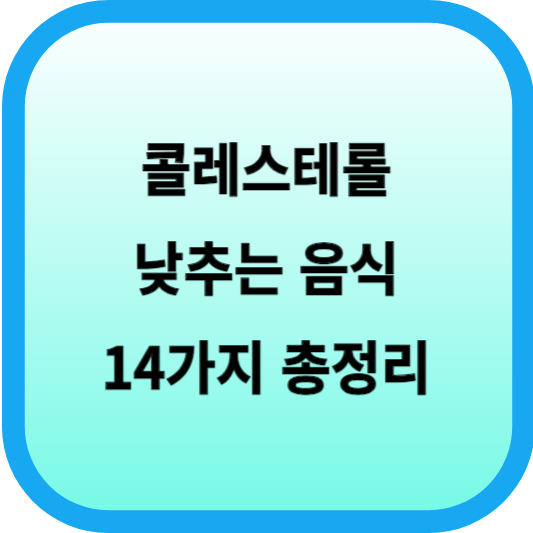 콜레스테롤 낮추는 음식 14가지 총정리 섬네일