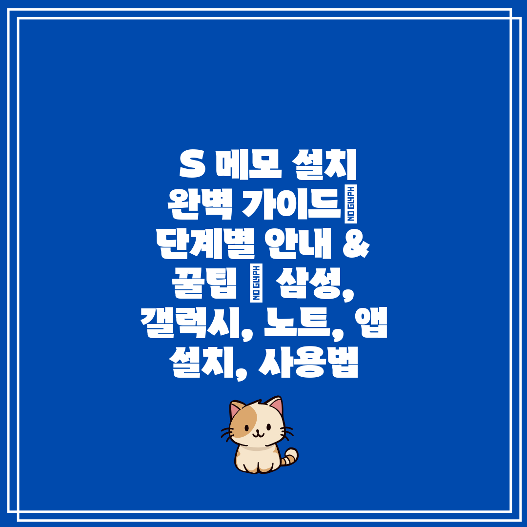  S 메모 설치 완벽 가이드 단계별 안내 & 꿀팁  삼