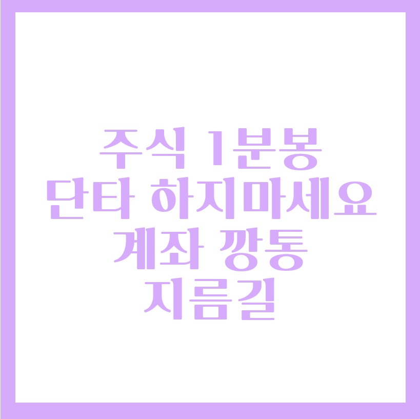  주식 1분봉 차트 단타 하지 마세요 계좌 깡통의 지름길