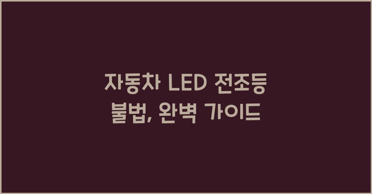자동차 led 전조등 불법