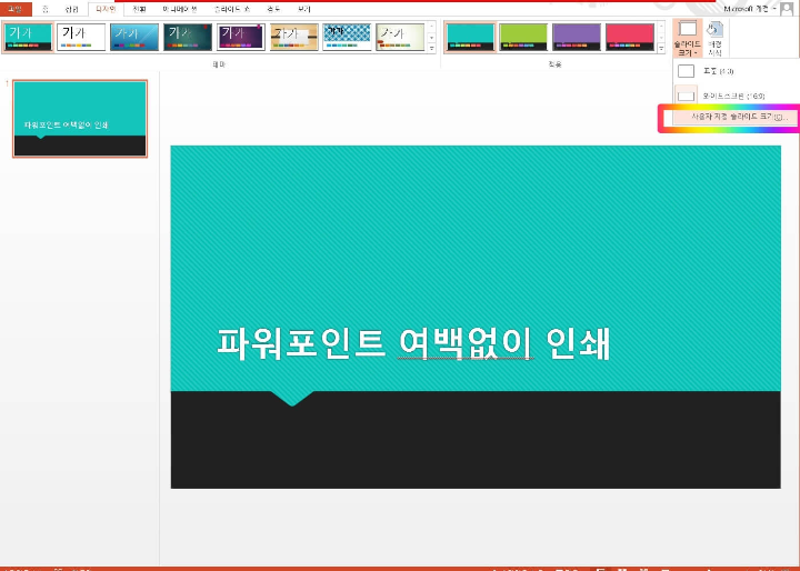 2. 파워포인트 슬라이드 크기 설정2