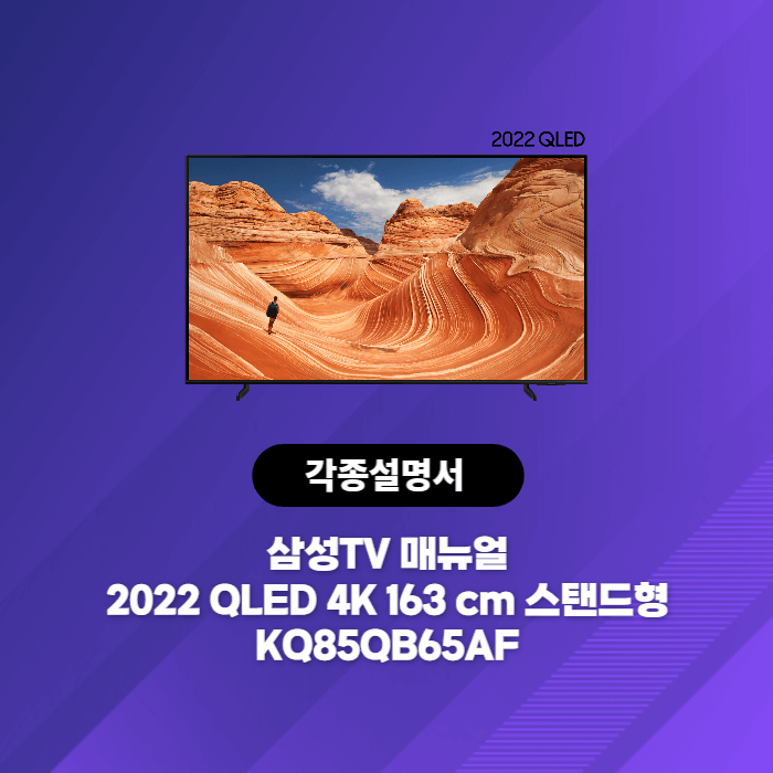  삼성전자 2022 QLED 4K 163 cm KQ85QB65AF 사용설명서 바로보기