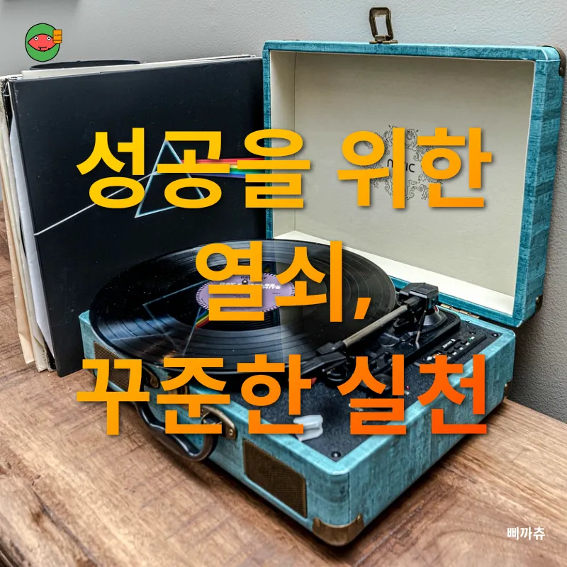성공적인 삶을 위한 기록 습관_3