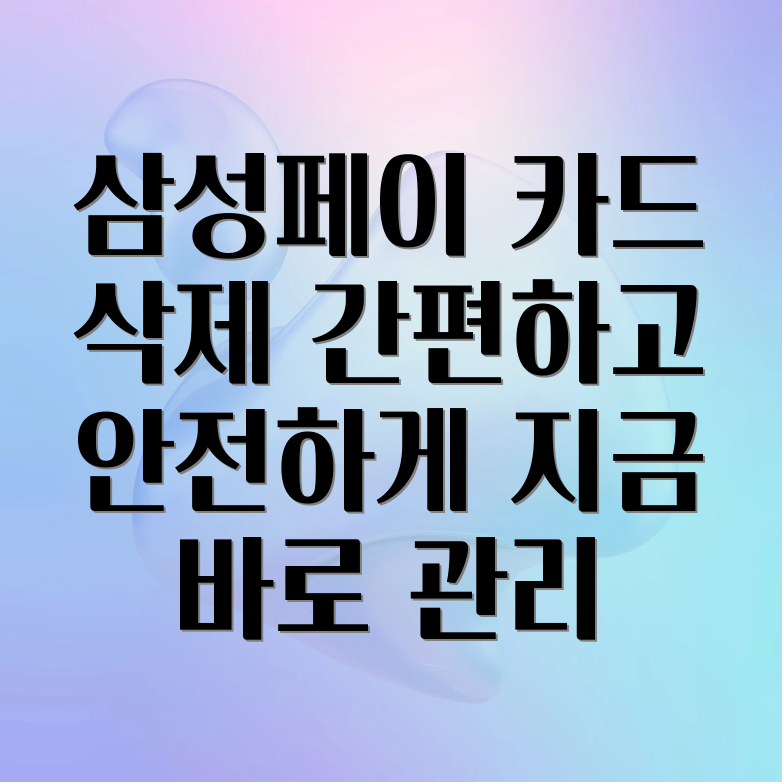 삼성페이 결제카드 삭제