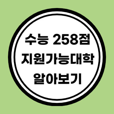 수능 원점수 258점 지원가능 대학 알아보기