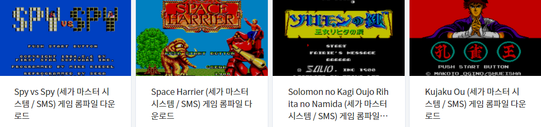  세가 마스터 시스템 (Sega Master System / SMS) 전용 고전 게임 4 타이틀 다운로드 2022.4.23