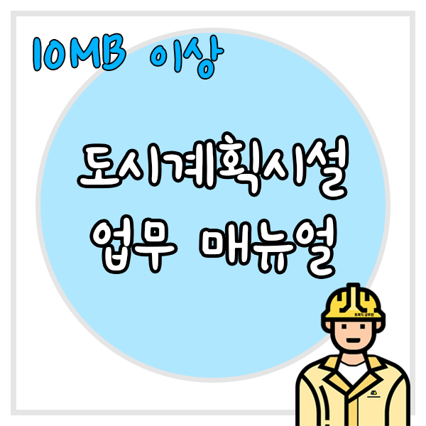  2015년 도시계획시설 업무 매뉴얼(서울시)