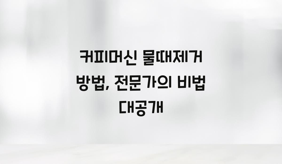 커피머신 물때제거 방법