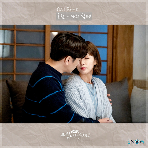  Horim (호림) 나와 함께 듣기/가사/앨범/유튜브/뮤비/반복재생/작곡작사