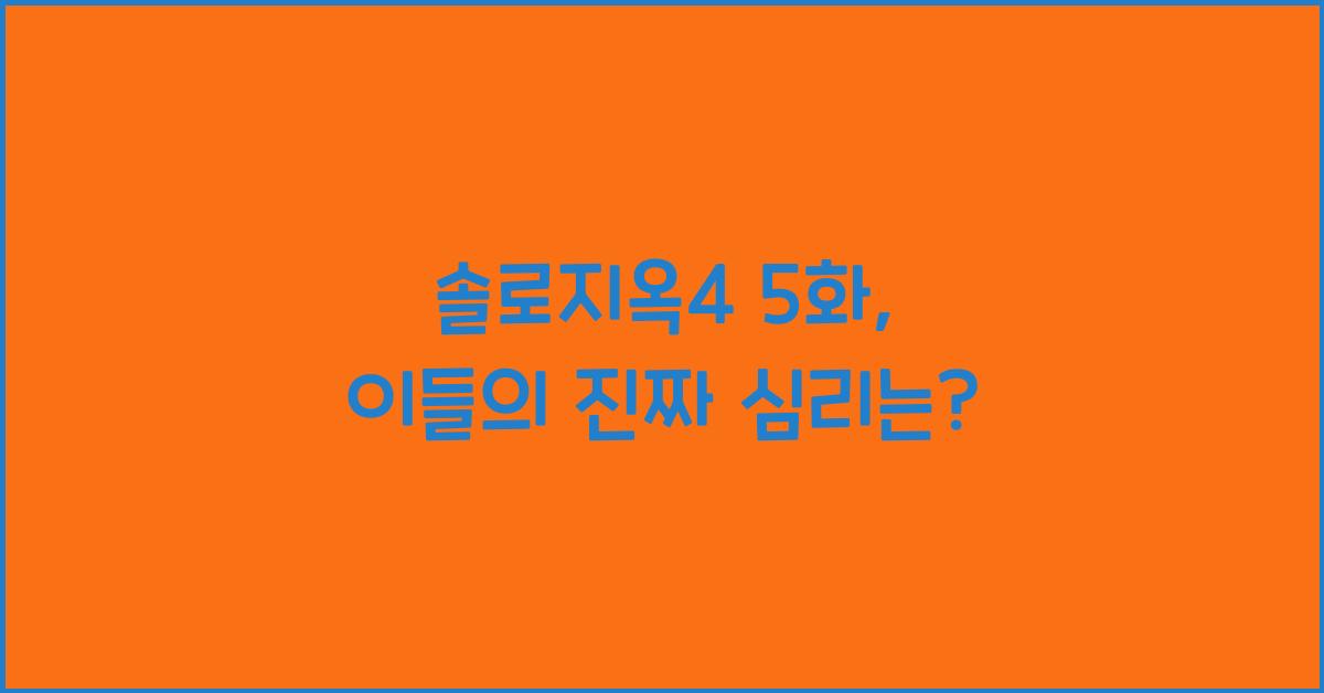 솔로지옥4 5화