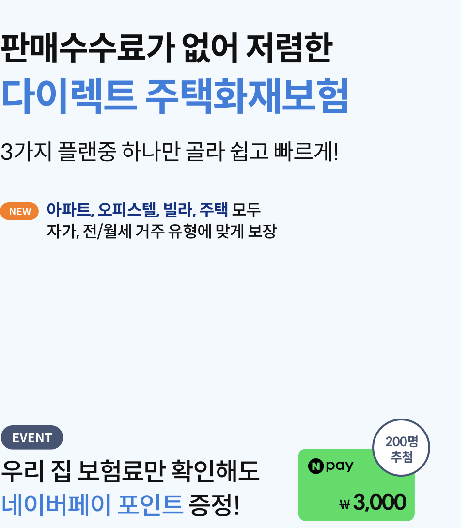 삼성화재 다이렉트 주택화재보험