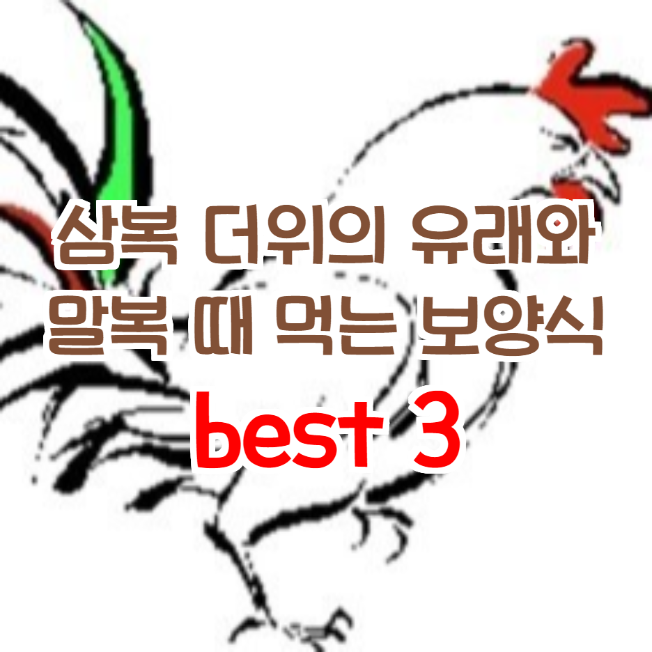  2020년 말복 유래와 보양식 Best 3