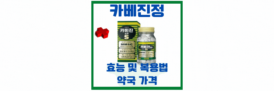  카베진 복용법 과 효능 및 약국 가격 정보