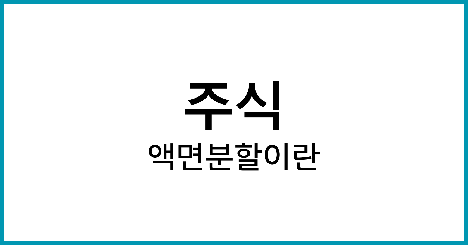 주식액면분할이란