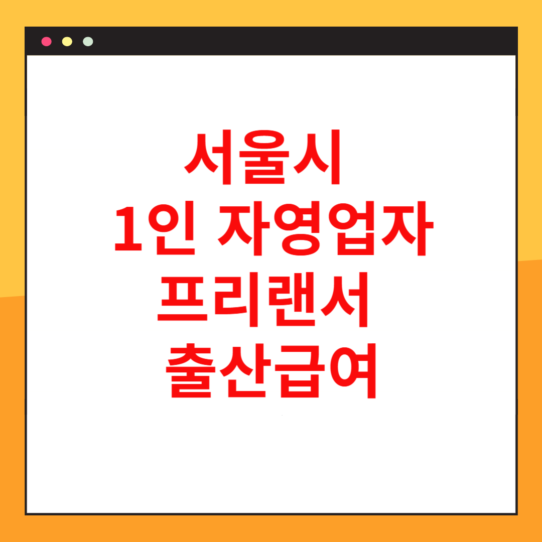 서울시-1인자영업자-프리랜서-출산급여