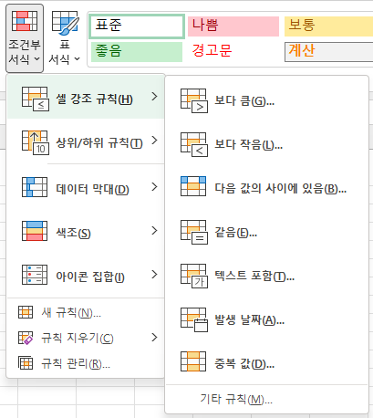 조건부 서식 하위 메뉴 - 1단계, 2단계