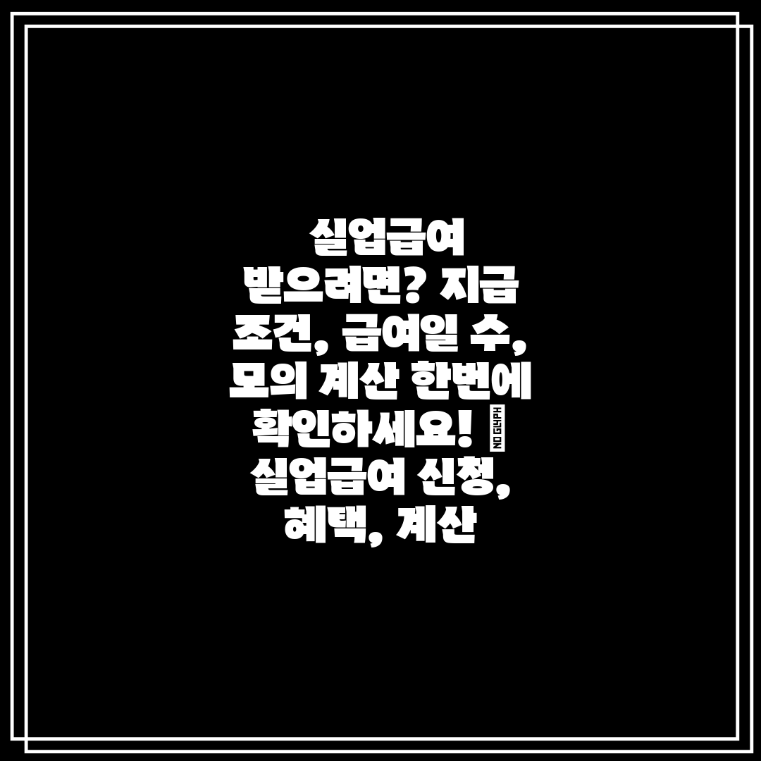  실업급여 받으려면 지급 조건, 급여일 수, 모의 계산