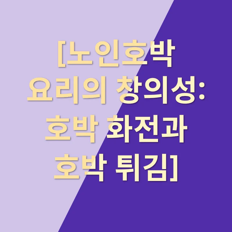 노인호박 요리 맛집_3