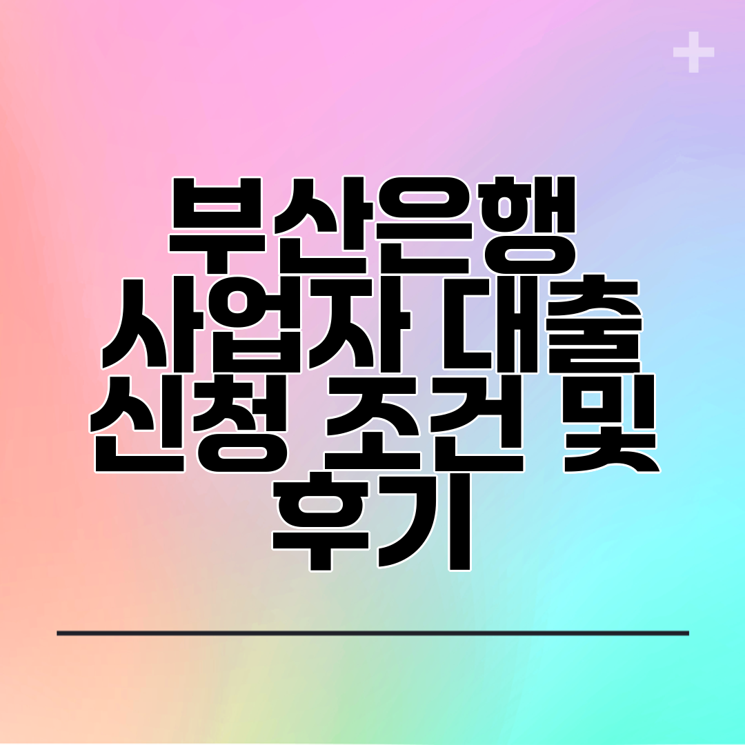 부산은행 사업자 대출 신청 조건 및 후기