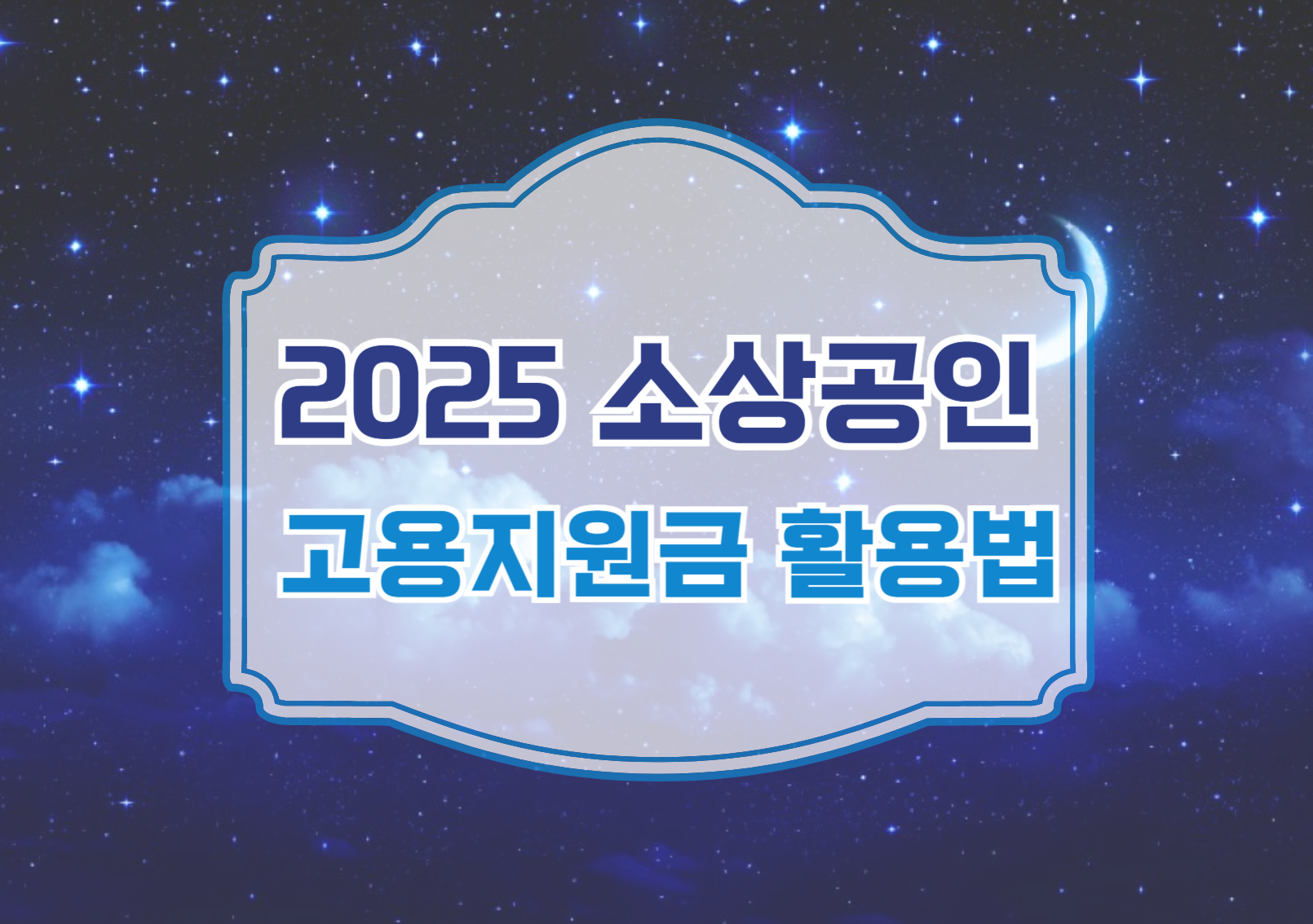 고용지원금 활용법