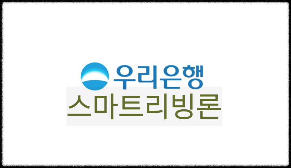  스마트리빙론 : 우리은행의 분양아파트 입주잔금 전용대출상품