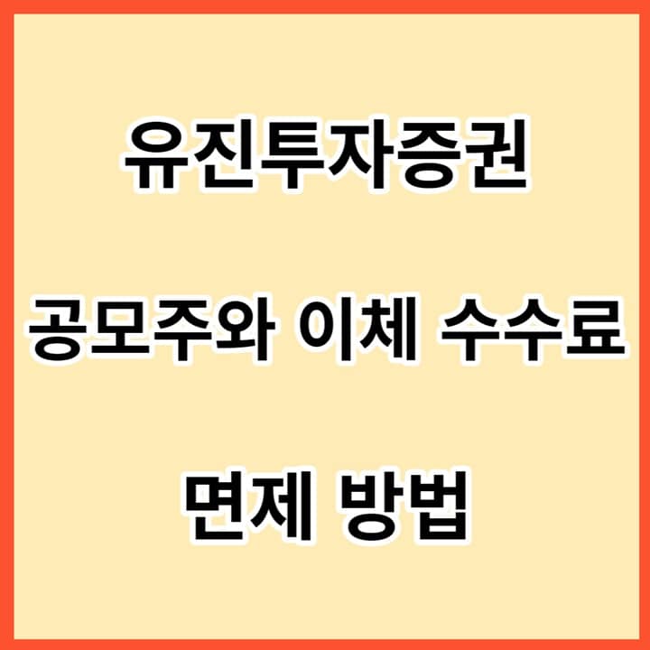 유진투자증권-공모주와-이체-수수료-면제-방법-썸네일