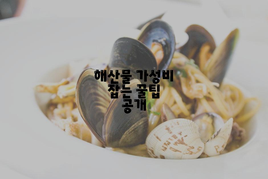 해산물 가성비 잡는 꿀팁 공개