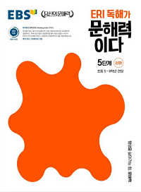 ERI-초등-독해가-문해력이다-5단계-심화
