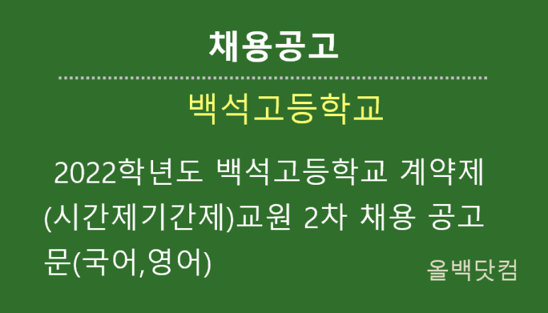  [채용공고] 2022학년도 백석고등학교 계약제(시간제기간제)교원 2차 채용 공고문(국어,영어)