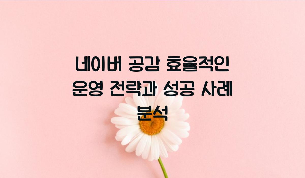 네이버 공감 효율적인 운영 전략