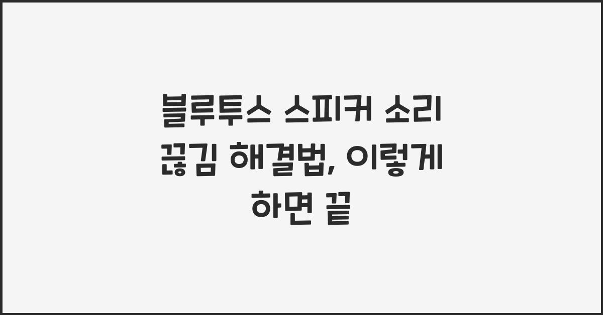 블루투스 스피커 소리 끊김 해결법