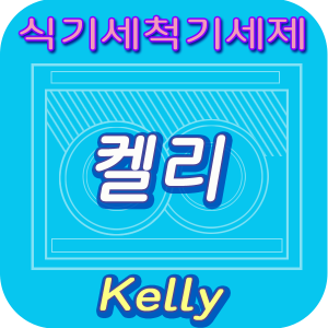 켈리 식기세척기세제 썸네일