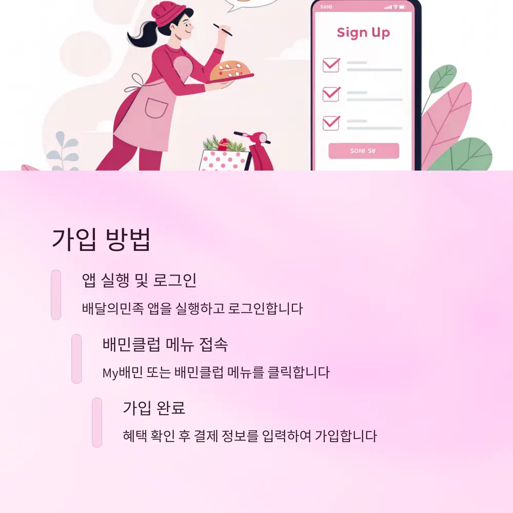 배민클럽-가입방법