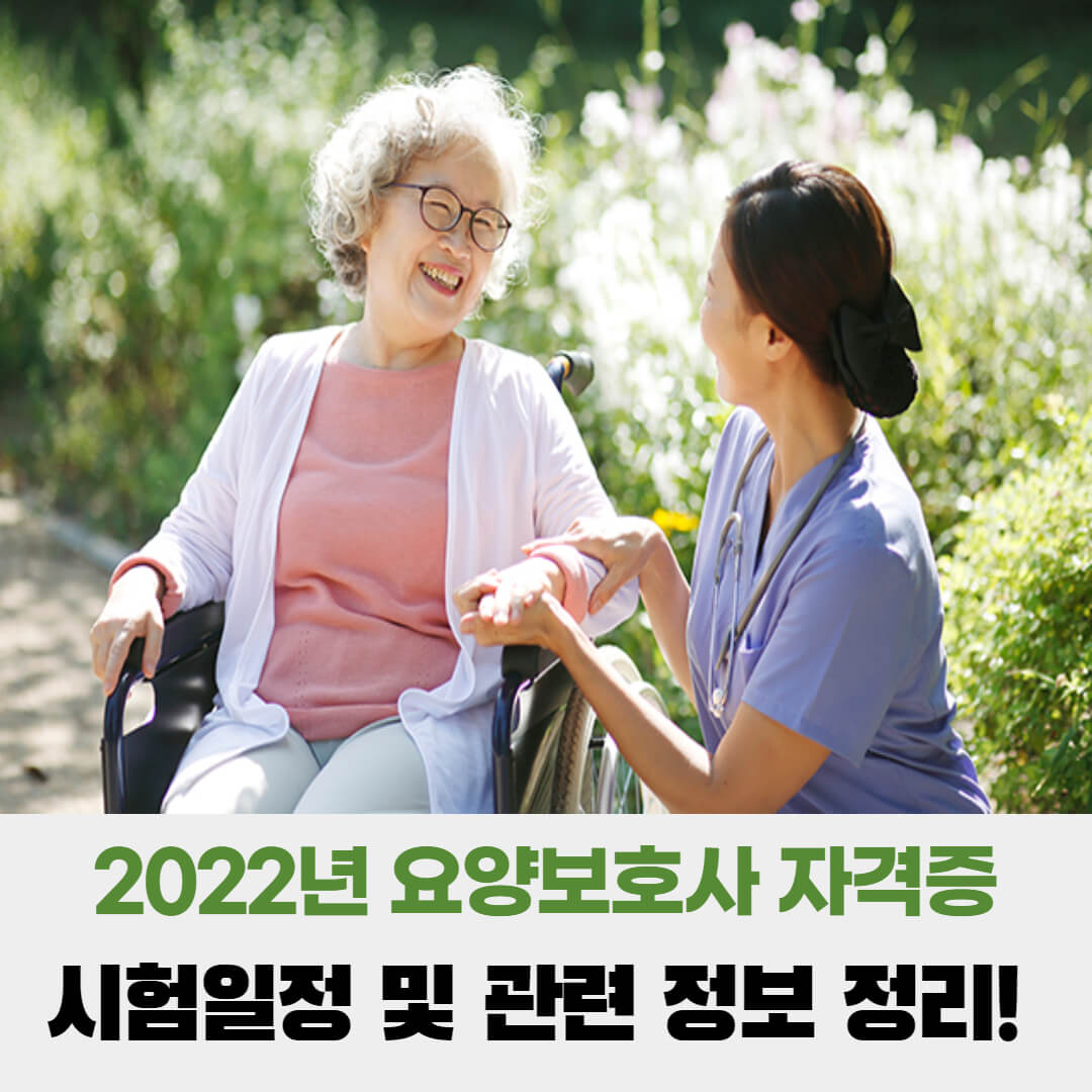  2022년 요양보호사 자격증 시험 일정 및 관련 정보 정리