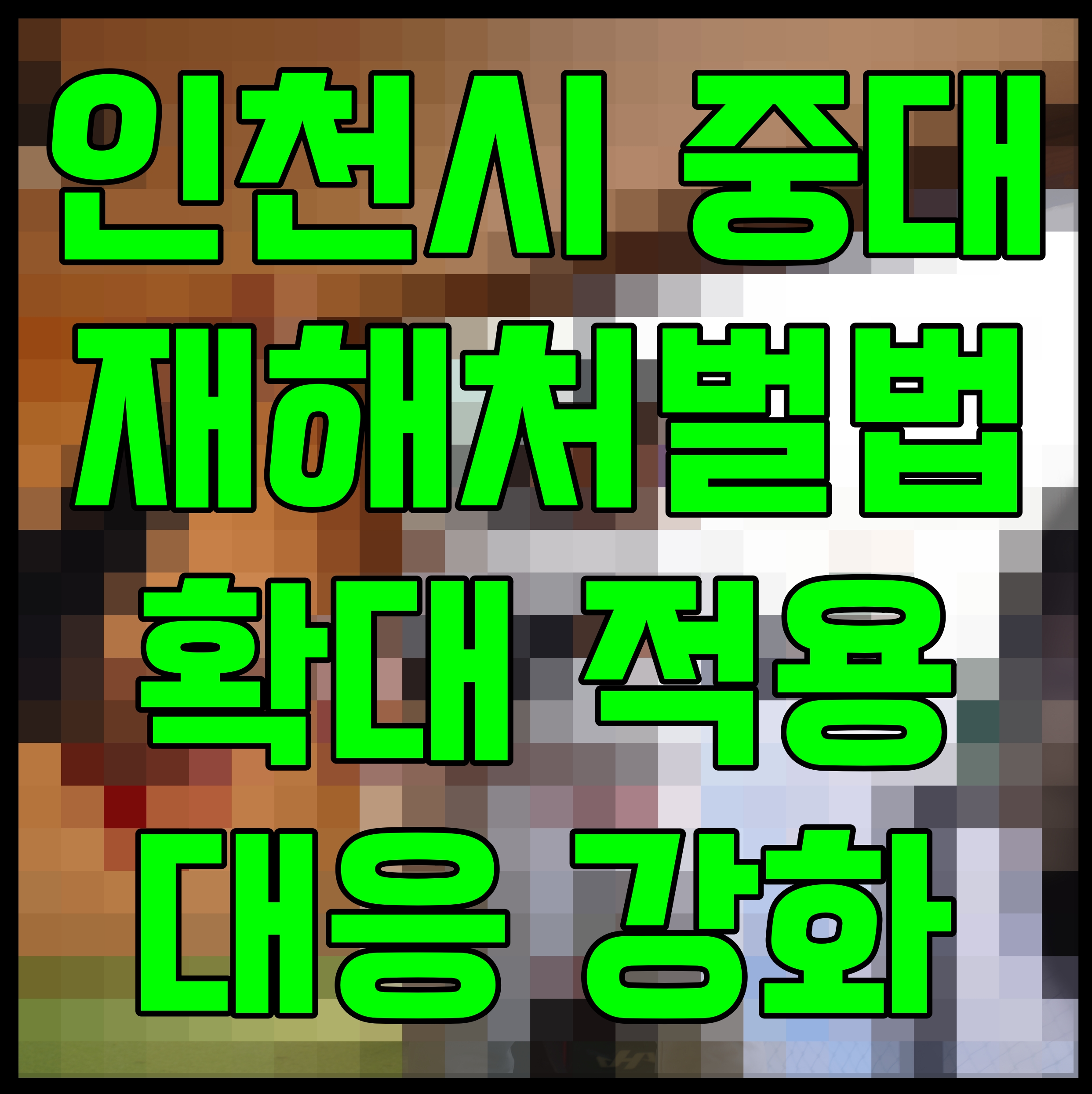  인천시 중대재해처벌법 확대 적용 대응 강화