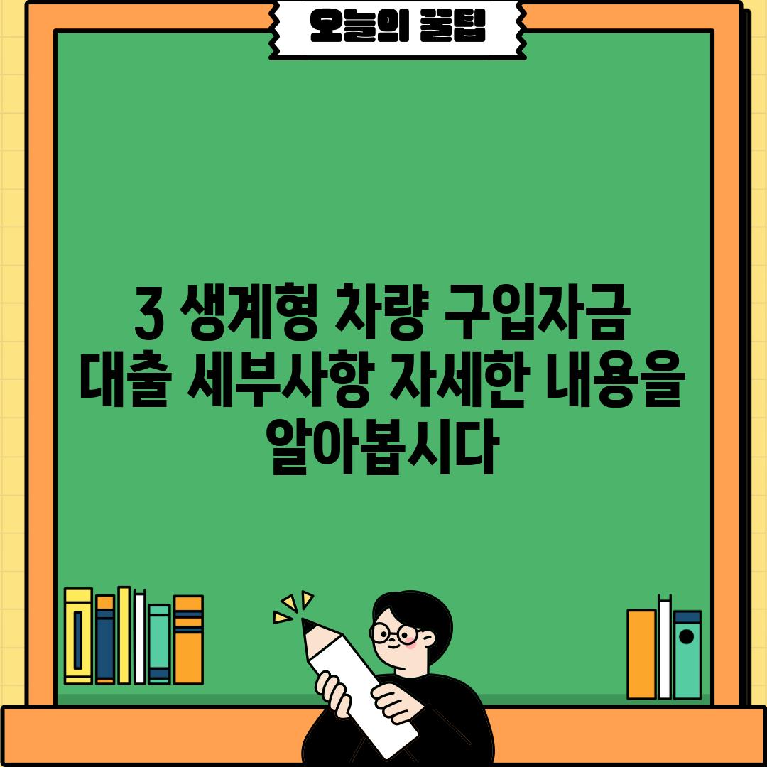 3. 생계형 차량 구입자금 대출 세부사항: 자세한 내용을 알아봅시다.