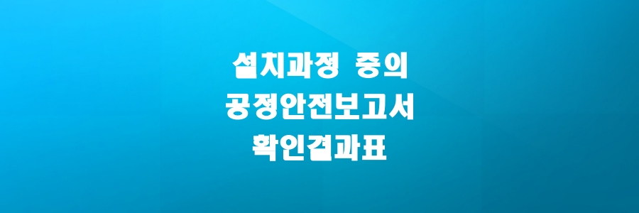  설치과정 중의 공정안전보고서 확인결과표
