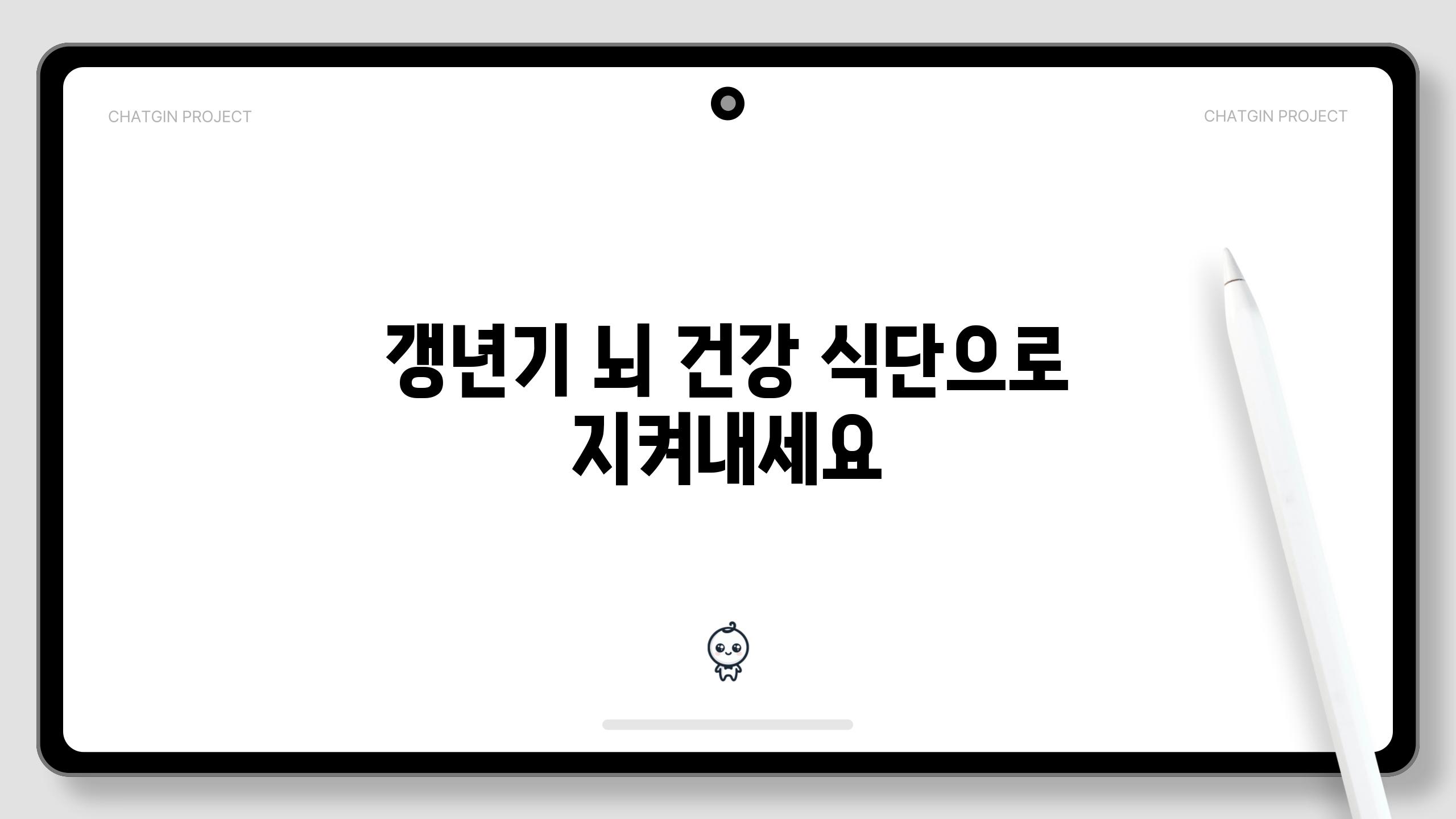 갱년기 뇌 건강 식단으로 지켜내세요