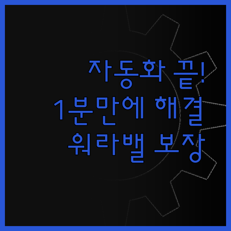 업무 자동화 솔루션, 이젠 고민 끝!