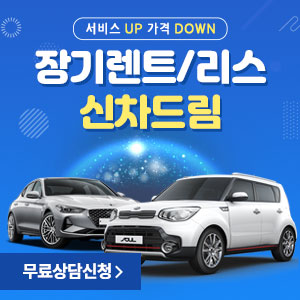  장기렌트 리스 신차드림